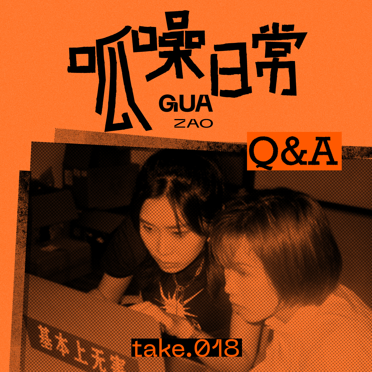 take.018 Q&A特辑:断更这俩月我们都干嘛去了?!