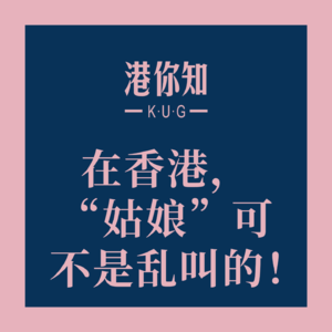 粤语学习丨在香港，“姑娘”可不是乱叫的！