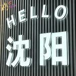 Vol.60 勇闯大沈阳之「吃撑搓爽」端午行