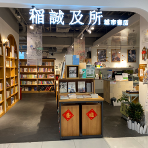 008-北京稻诚及所彭彭：不成为“精通全线书店工种的空间装置”就不是好的书店人！（bushi:-）