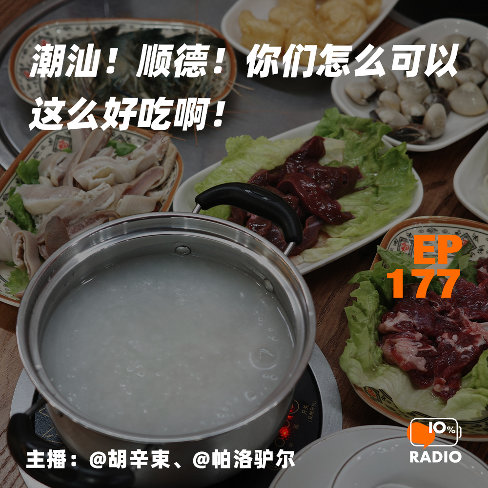 cover of episode EP177-潮汕！顺德！你们怎么可以这么好吃啊！