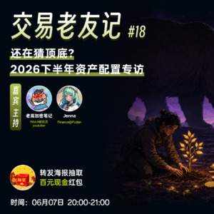 18 还在猜顶底?2026下半年资产配置专访