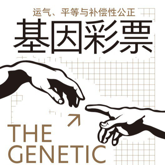 《基因彩票：运气、平等与补偿性公正》/《The Genetic Lottery》 episode artwork