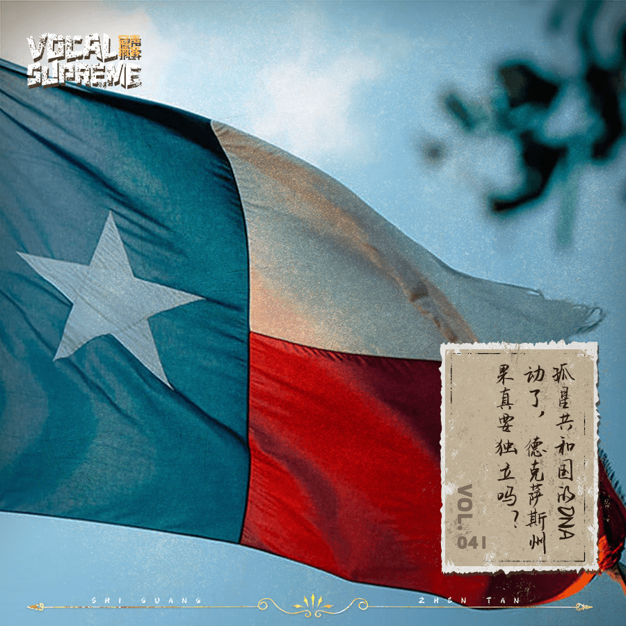 孤星共和国的DNA动了，德克萨斯州果真要独立吗？ episode artwork
