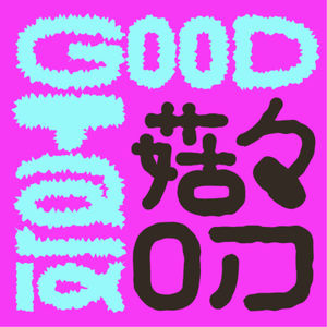 GoodTalk菇菇叨