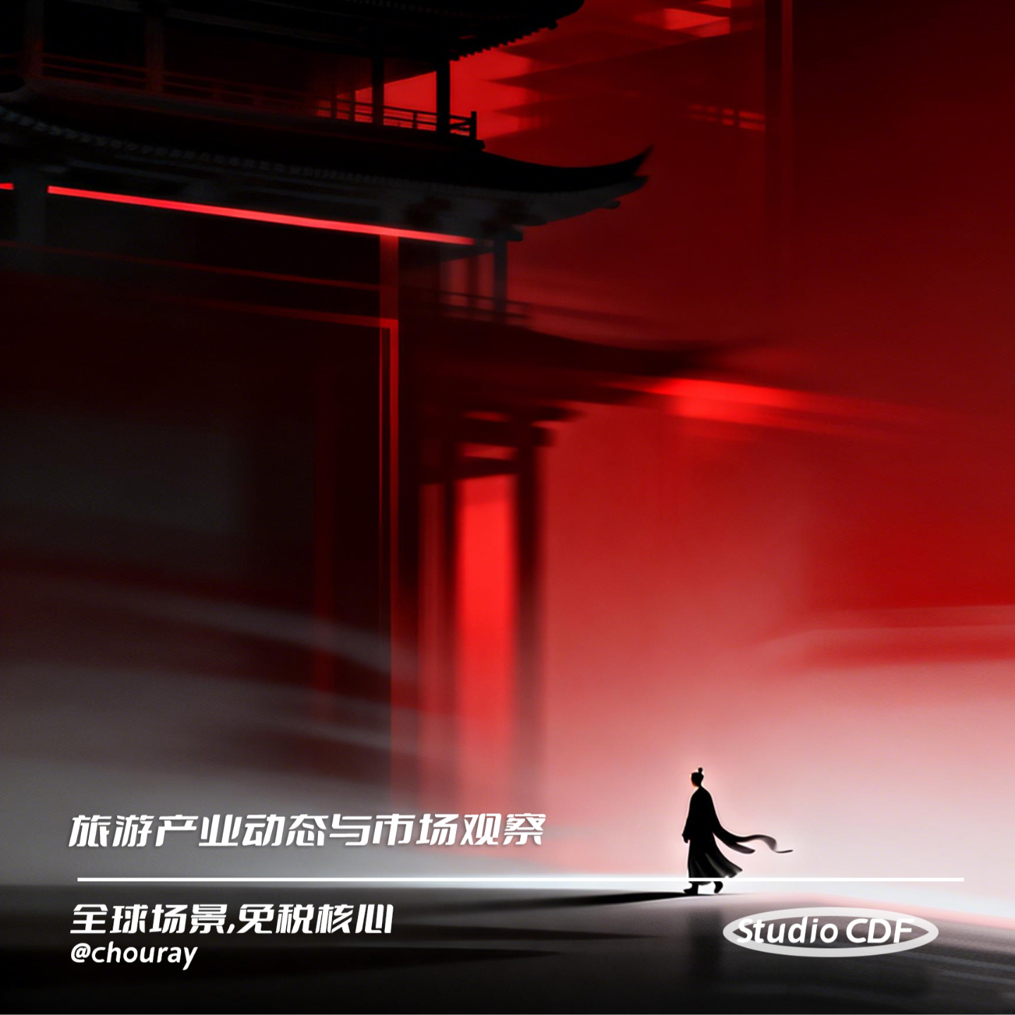 vol26-2025年12月22日旅游产业动态与市场观察 episode artwork