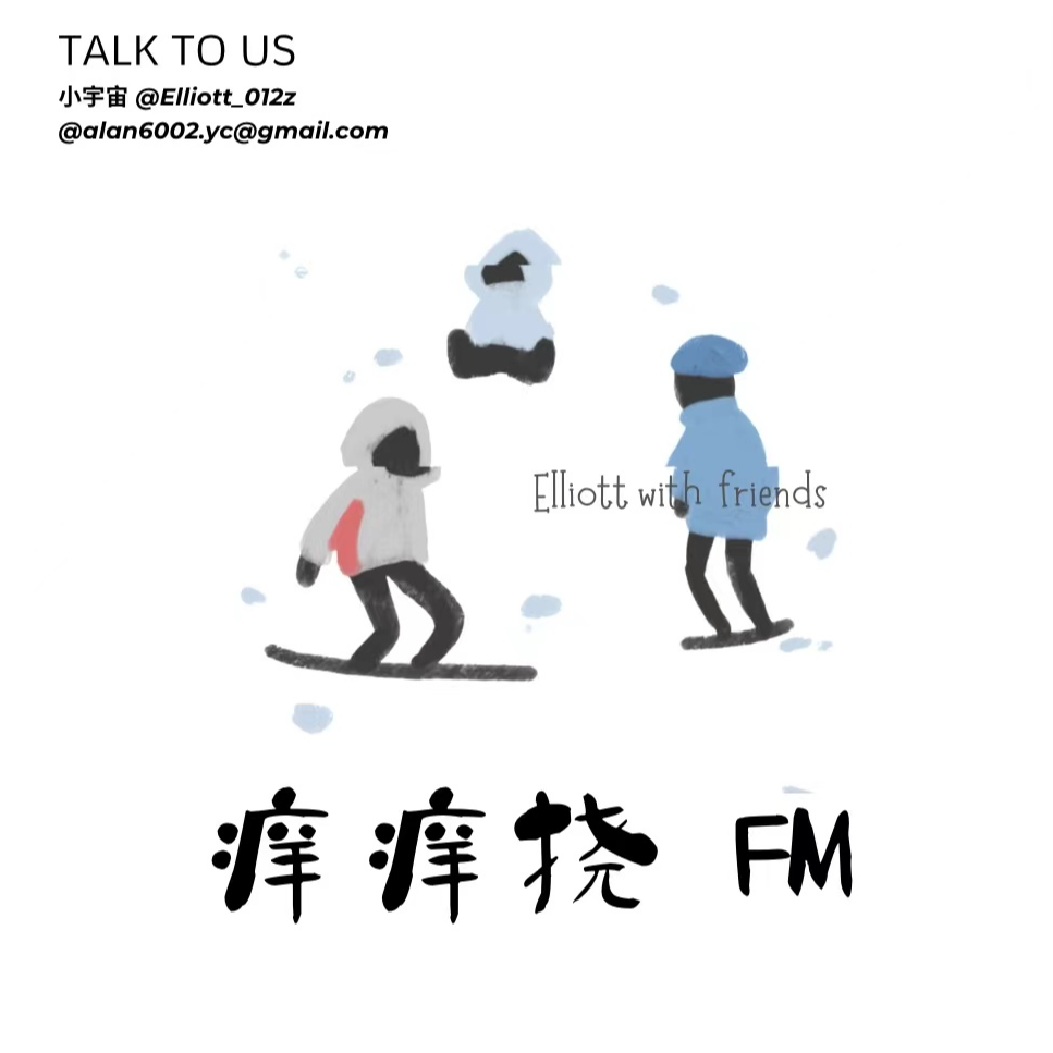 痒痒挠FM