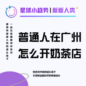 Vol.42 今年想在广州开一家奶茶店