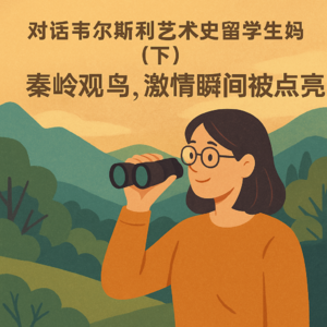 #2546—对话韦尔斯利艺术史留学生妈妈(下):秦岭观鸟热爱就不在乎代价,瞬间被点亮