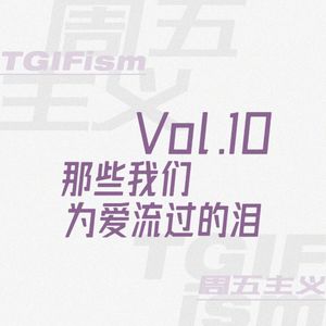 Vol.10 那些我们为爱流过的泪
