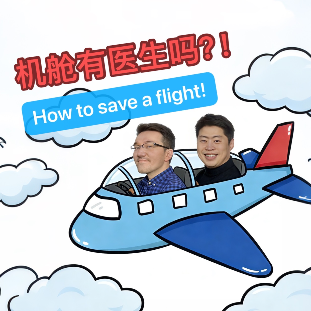 22.高空遇胸痛 「机舱有医生吗？」| 我们经历过的急救时刻 episode artwork