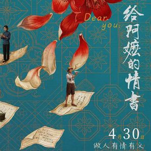 Vol.30｜《给阿嬷的情书》：爱是常觉亏欠。