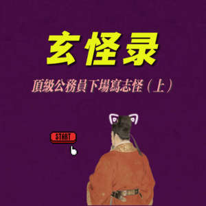 04. 玄怪录（上）：宰相下场写志怪总要有点不一样