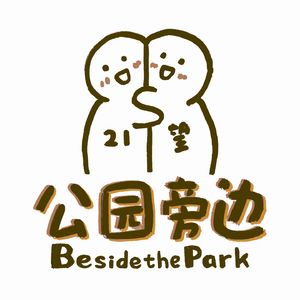 公园旁边BesidethePark