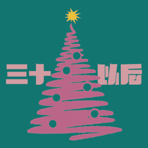 vol.12 圣诞特辑｜那份很普通的礼物，在我心里亮了很久很久