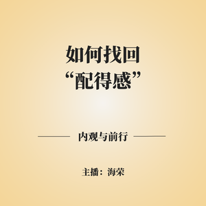 EP.09 越厉害越自卑:越优秀的人,为什么越没有“配得感”?