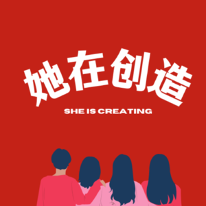 她在创造