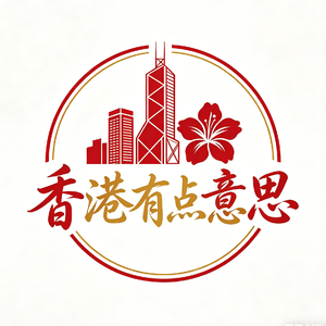 香港有点意思