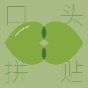 16|Green New Deal 绿色新政三千问