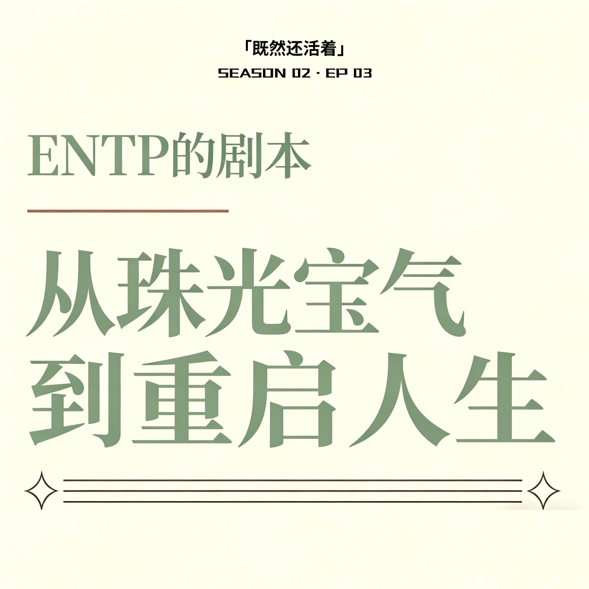 S2E3 (上) 对话Christina｜ENTP的剧本，从珠光宝气到重启人生 episode artwork