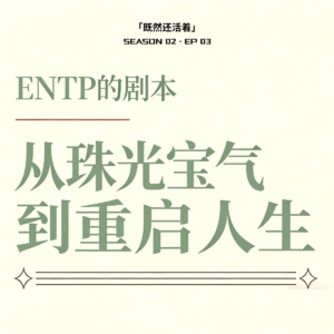 S2E3 (上) 对话Christina｜ENTP的剧本，从珠光宝气到重启人生