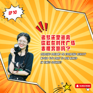 EP10｜追梦还是逃离：你敢在时代广场赤裸奔跑吗？