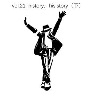 vol.21 history,his story. MJ编年史(下)