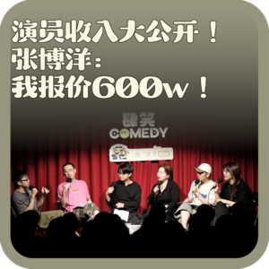 vol:161 演员收入大公开!张博洋:我报价600w!