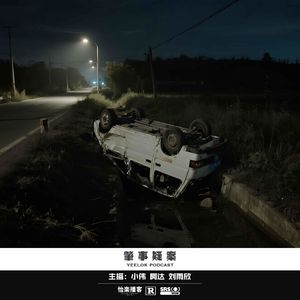939.肇事疑案