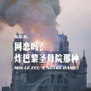 S1E8. 网恋吗？炸巴黎圣母院那种