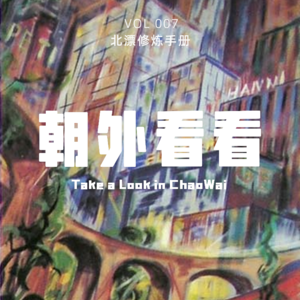 Vol. 007 毕业季特辑｜从校园到职场，新北漂打工人的真实感受