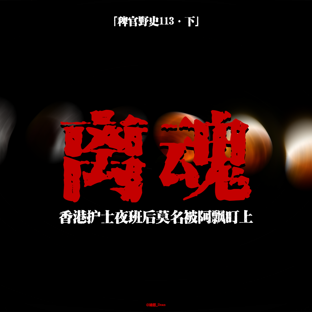 「vol.117下」香港护士夜班后莫名被阿飘盯上；泰兰德师父隔空驱邪；那个人一直在重复往灯光下走；网友投稿鬼故事