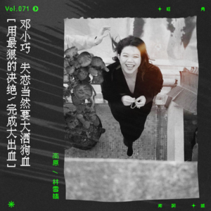 vol.71 邓小巧：“我今晚只要大洒狗血。”