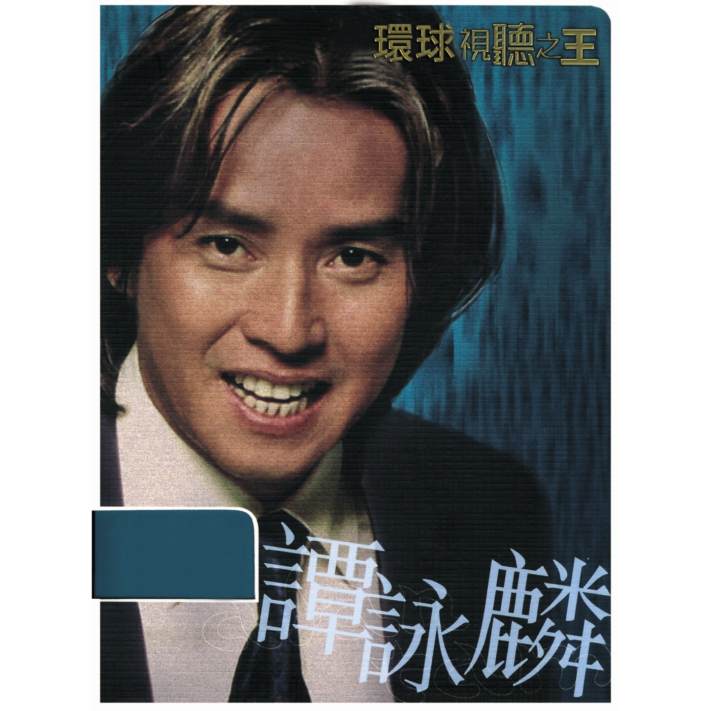 🎧 EP.004 谭咏麟特辑：在沙沙底噪中，听见港乐的黄金年轮 episode artwork