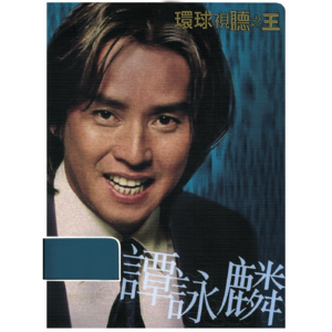 🎧 EP.004 谭咏麟特辑:在沙沙底噪中,听见港乐的黄金年轮