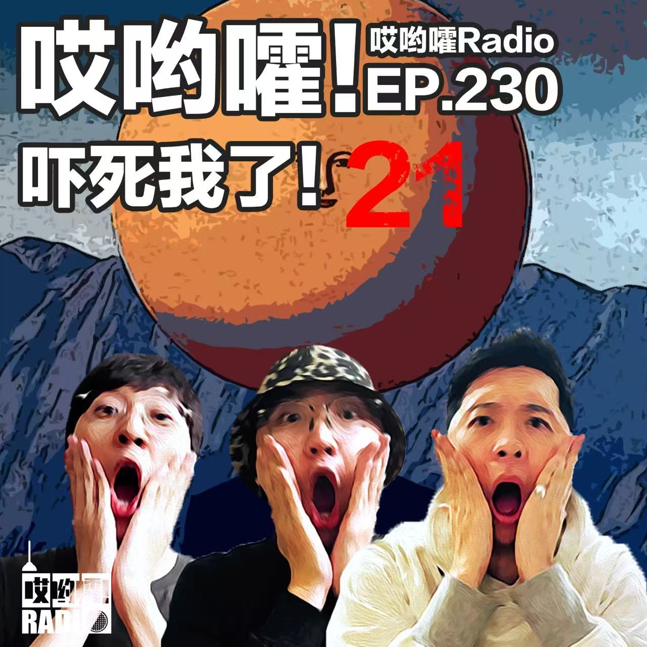 cover of episode 230「哎哟嚯！吓死我了【21】网约车司机午夜跟我玩自拍？时间囚徒，校门口卖小鸡的叔叔。」