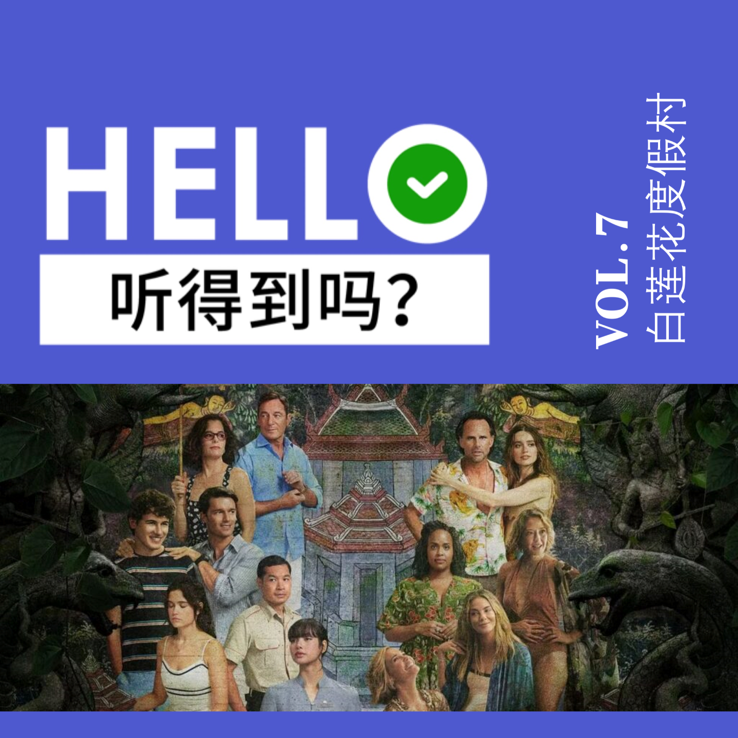 7.封神预言！超越原剧？我来续写《白莲花度假村》第三季 episode artwork
