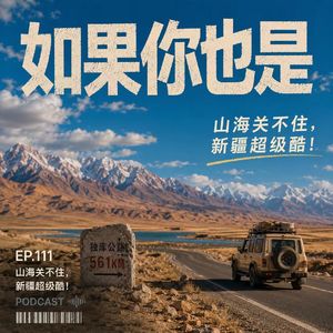 Vol.111 山海关不住,新疆超级酷!