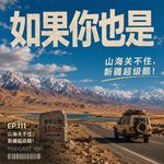 Vol.111 山海关不住，新疆超级酷！