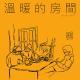 耳潮43：温暖的房间