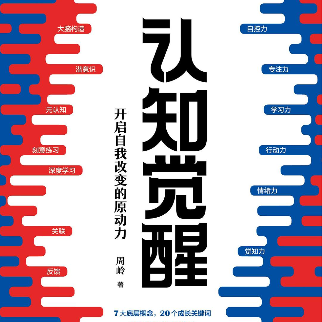 凯撒带你读《认知觉醒》第一回 episode artwork