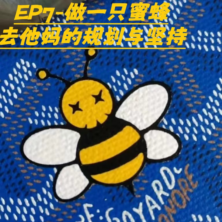 cover of episode EP7-做个小蜜蜂，到处留情｜放弃你的职业生涯规划，干就对了《成长的边界》《Refuse to Choose》
