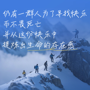 56. 宋明蔚《比山更高》：中国自由攀登的英雄史诗