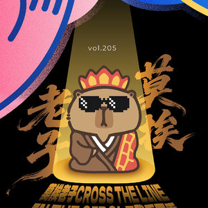 vol.205 莫挨老子cross the line, in the circle我乖不乖?