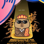 vol.205 莫挨老子cross the line， in the circle我乖不乖?