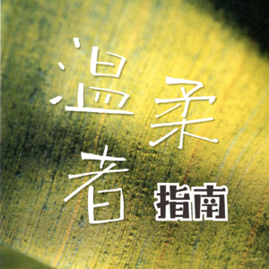 009. 靠写作，女性可以实现财务独立吗？对话豆瓣年度文学作家阿措