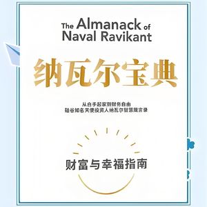 深度阅读《纳瓦尔宝典》