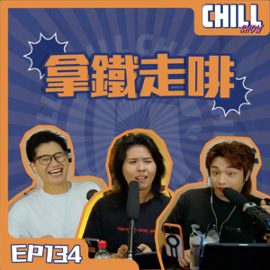 【Chill Show】Ep134.新世纪女性福音戰士-廣東話podcast