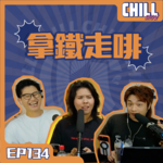 【Chill Show】Ep134.新世纪女性福音戰士-廣東話podcast
