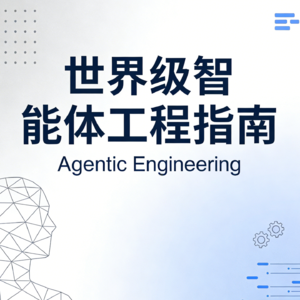 世界级智能体工程(Agentic Engineering)指南